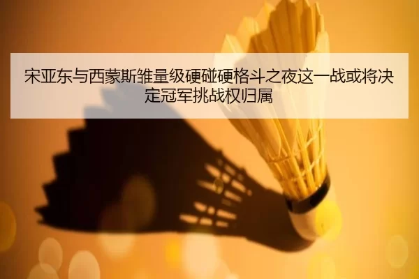 song-ya-dong-yu-xi-meng-si-chu-liang-ji-ying-peng-ying-ge-dou-zhi-ye-zhe-yi-zhan-huo-jiang-jue-ding-guan-jun-tiao-zhan-2-119.jpg